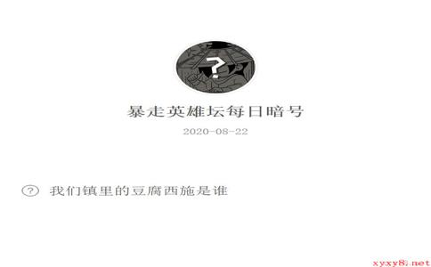 《暴走英雄坛》微信每日暗号8月22日答案