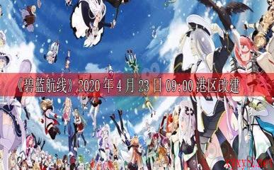 《碧蓝航线》2020年4月23日09:00港区改建