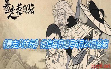 《暴走英雄坛》微信每日暗号6月24日答案