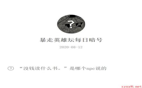 《暴走英雄坛》微信每日暗号8月12日答案