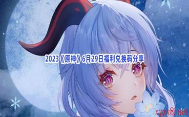 2023《原神》6月29日福利兑换码分享