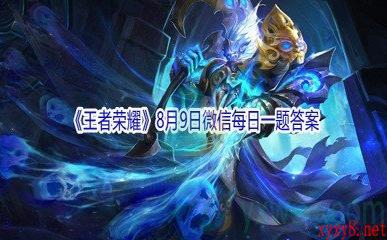 2021《王者荣耀》8月9日微信每日一题答案