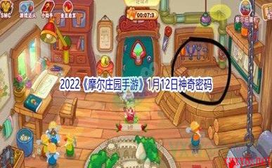 2022《摩尔庄园手游》1月12日神奇密码分享