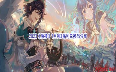 2023《原神》1月9日福利兑换码分享