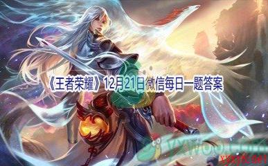 2021《王者荣耀》12月21日微信每日一题答案