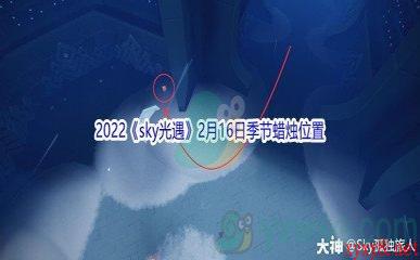 2022《sky光遇》2月16日季节蜡烛位置介绍