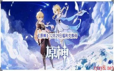 2022《原神》12月29日福利兑换码分享