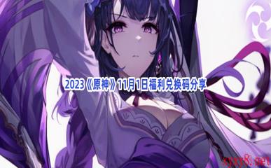 2023《原神》11月1日福利兑换码分享