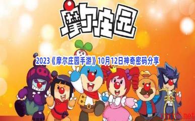 2023《摩尔庄园手游》10月12日神奇密码分享