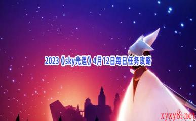 2023《sky光遇》4月12日每日任务攻略