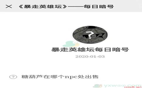 《暴走英雄坛》微信每日暗号1月3日答案