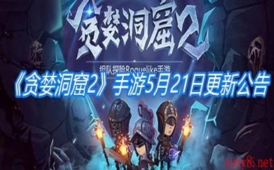 《贪婪洞窟2》手游5月21日更新公告