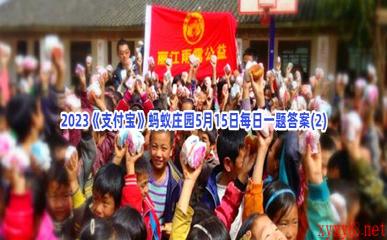 2023《支付宝》蚂蚁庄园5月15日每日一题答案(2)
