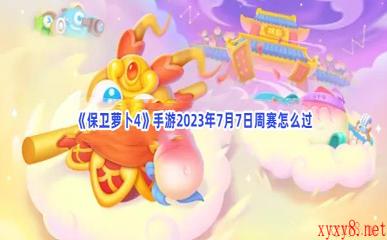 《保卫萝卜4》手游2023年7月7日周赛怎么过