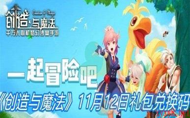 《创造与魔法》11月12日礼包兑换码