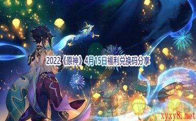 2022《原神》4月15日福利兑换码分享