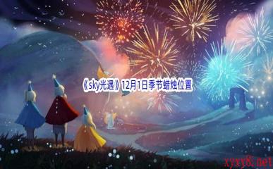 2022《sky光遇》12月1日季节蜡烛位置介绍