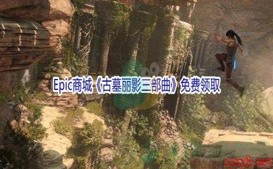 Epic商城12月31日《古墓丽影三部曲》免费领取地址