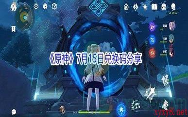 2021《原神》7月15日兑换码分享