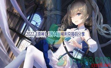 2022《原神》3月14日福利兑换码分享