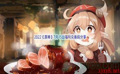 2022《原神》7月15日福利兑换码分享