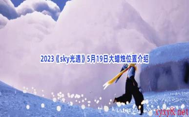 2023《sky光遇》5月19日大蜡烛位置介绍