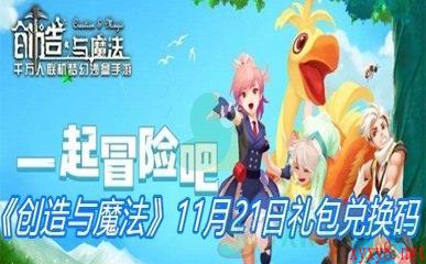 《创造与魔法》11月21日礼包兑换码