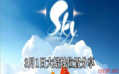《Sky光遇》3月1日大蜡烛位置分享