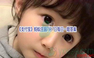 2021《支付宝》蚂蚁庄园7月7日每日一题答案(2)