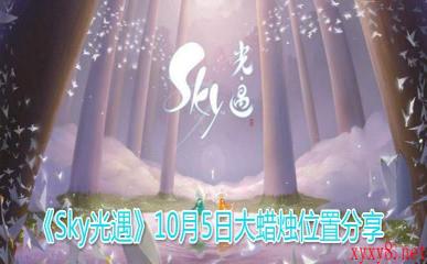 《Sky光遇》10月5日大蜡烛位置分享