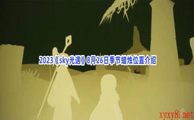  2023《sky光遇》8月26日季节蜡烛位置介绍