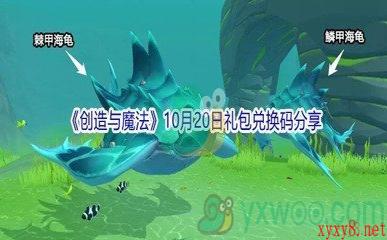 2021《创造与魔法》10月20日礼包兑换码分享