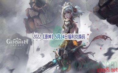 2022《原神》5月24日福利兑换码分享