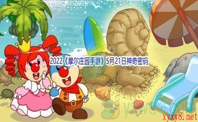 2022《摩尔庄园手游》5月21日神奇密码分享