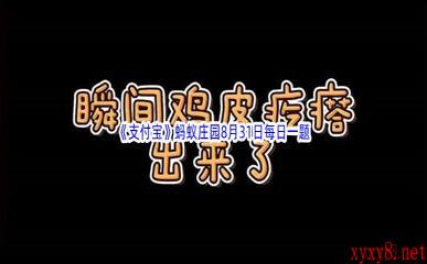 2022《支付宝》蚂蚁庄园8月31日每日一题答案