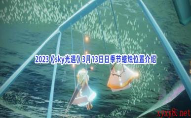 2023《sky光遇》3月13日日季节蜡烛位置介绍