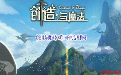 2022《创造与魔法》8月14日礼包兑换码分享