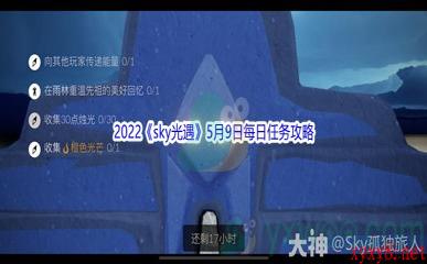 2022《sky光遇》5月9日每日任务攻略