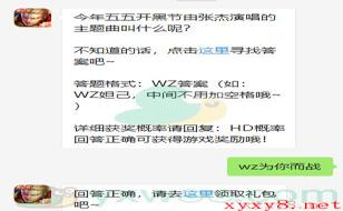 《王者荣耀》微信每日一题5月5日答案