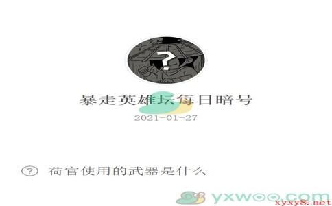 《暴走英雄坛》2021微信每日暗号1月27日答案