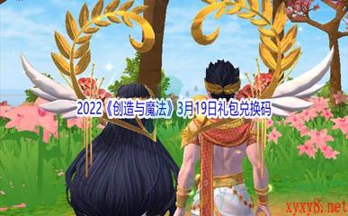 2022《创造与魔法》3月19日礼包兑换码分享