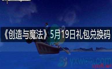 《创造与魔法》5月19日礼包兑换码