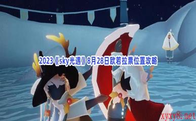 2023《sky光遇》8月28日欧若拉票位置攻略