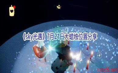 2021《sky光遇》7月21日大蜡烛位置分享