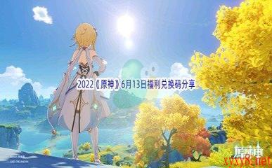 2022《原神》6月13日福利兑换码分享