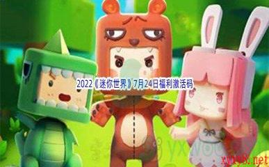 2022《迷你世界》7月24日福利激活码分享