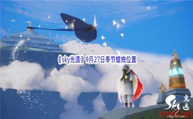 2022《sky光遇》9月27日季节蜡烛位置介绍