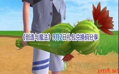 2021《创造与魔法》9月2日礼包兑换码分享