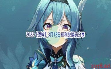 2022《原神》3月18日福利兑换码分享