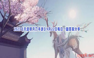 2023《天涯明月刀手游》9月22日每日一题答案分享